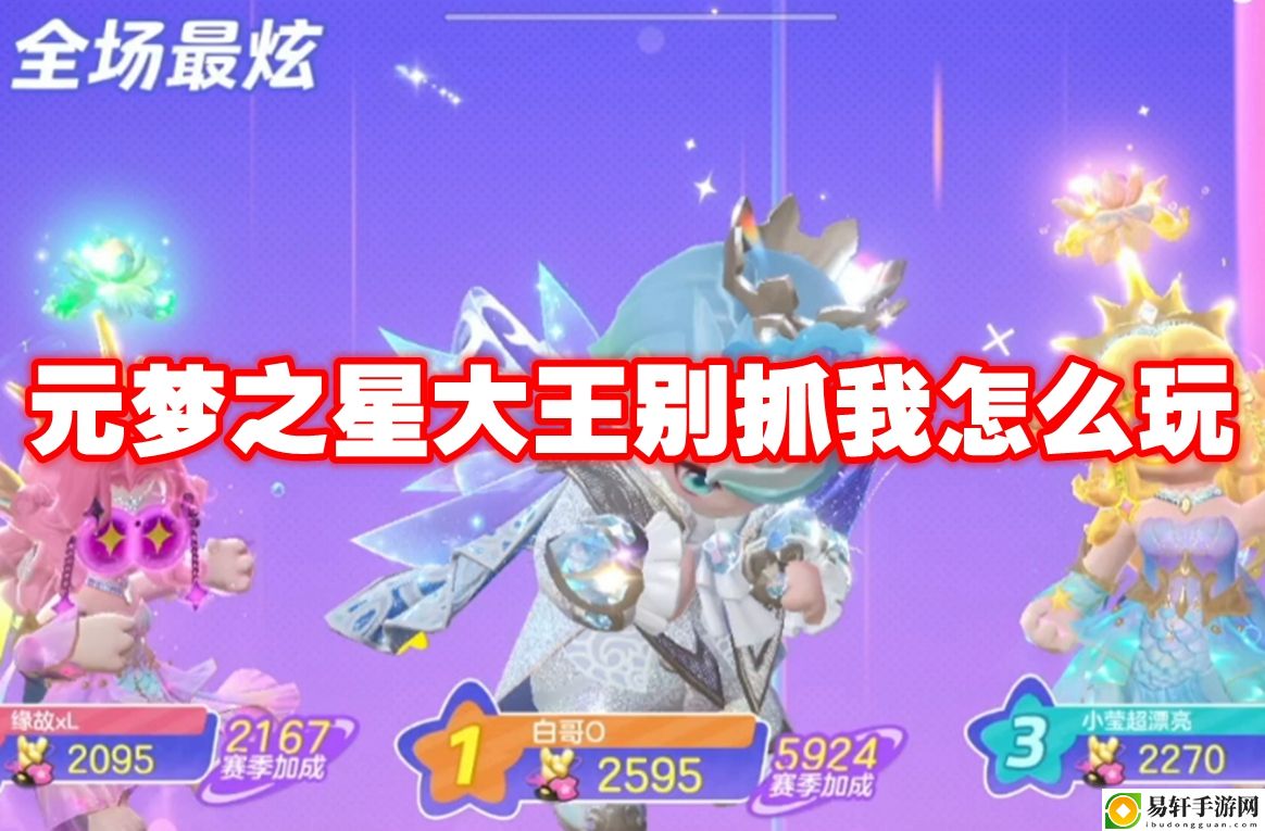 元梦之星大王别抓我怎么玩 战术选择最佳方案