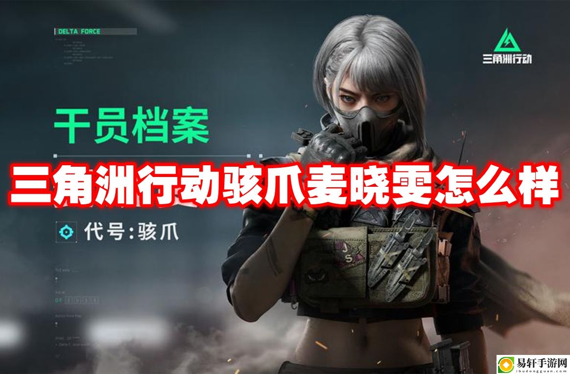 三角洲行动骇爪麦晓雯怎么样 系统经验值获取最大化方案