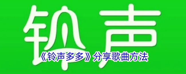 铃声多多分享歌曲方法