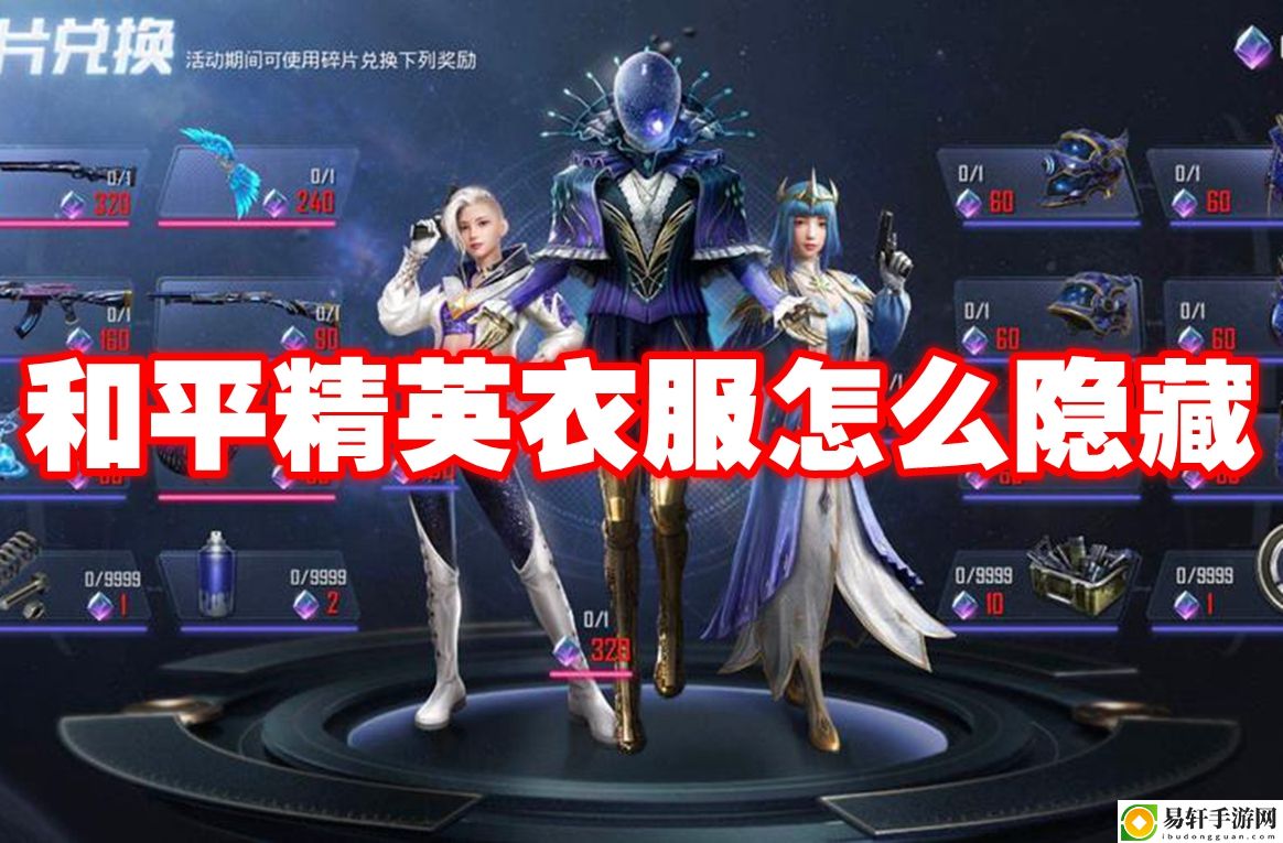 和平精英衣服怎么隐藏 游戏界面设置与个性化定制