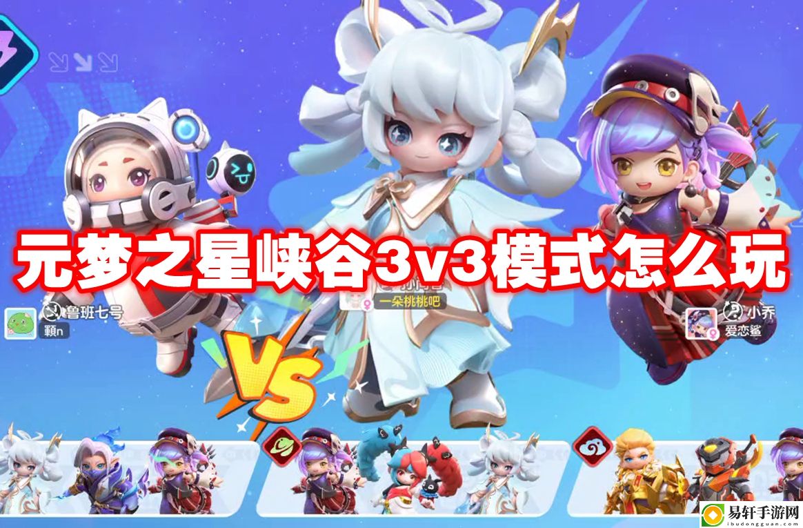 元梦之星峡谷3v3模式怎么玩 攻略助你战斗获胜