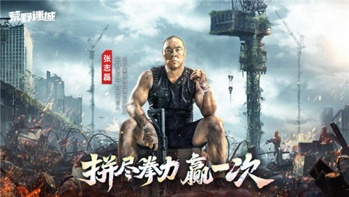 张志磊代言末日策略手游荒野迷城，游戏内版本今日上线
