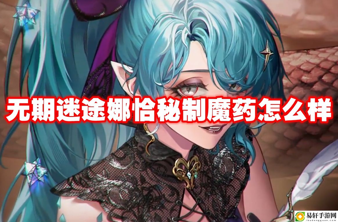 无期迷途娜恰秘制魔药怎么样 选择合适的装备和技能提升战斗力