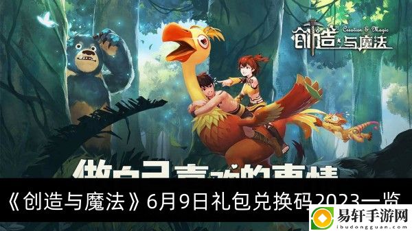 创造与魔法6月9日礼包兑换码2023一览