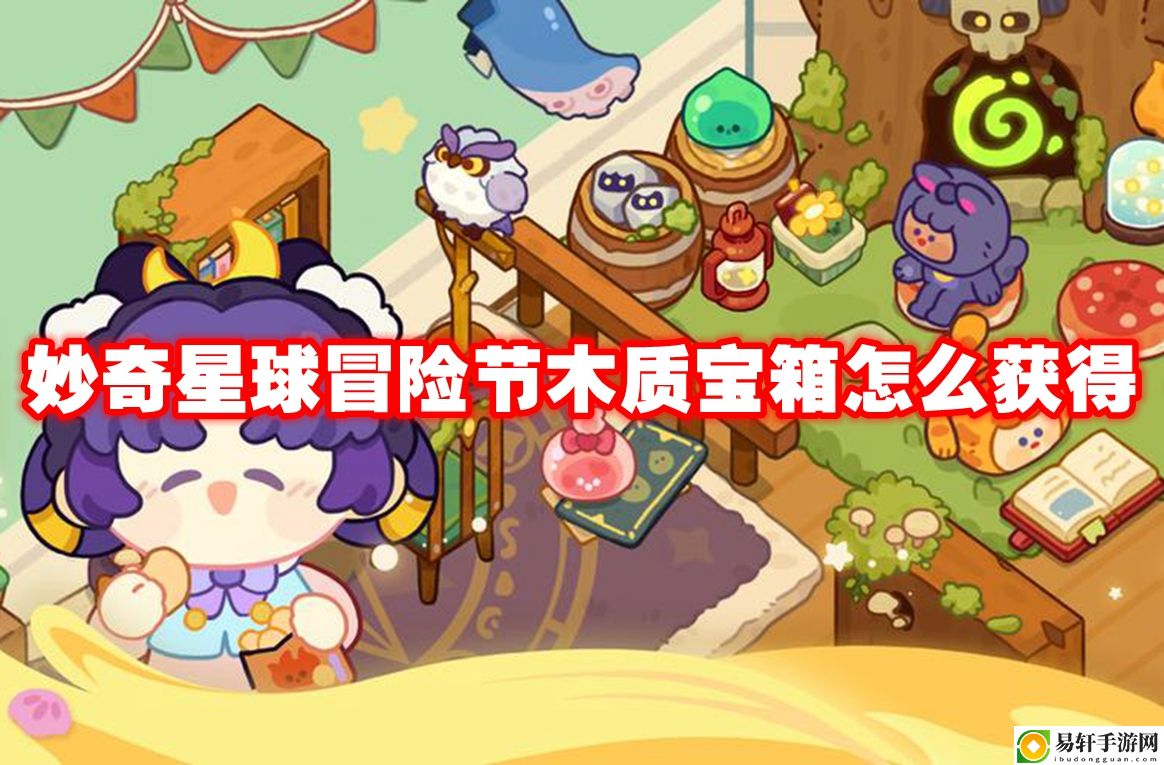妙奇星球冒险节木质宝箱怎么获得 装备词条属性解析与选择