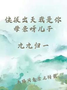《快拔出天我是你母亲：一位母亲的呐喊与呼唤》