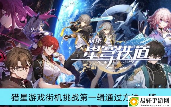 崩坏星穹铁道猎星游戏街机挑战第一辑通过方法一览
