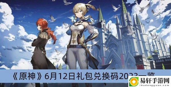 原神6月12日礼包兑换码2023一览