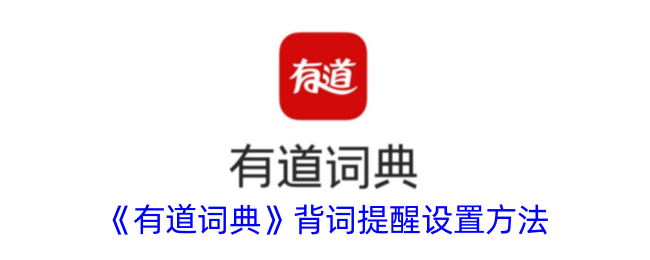 有道词典背词提醒设置方法