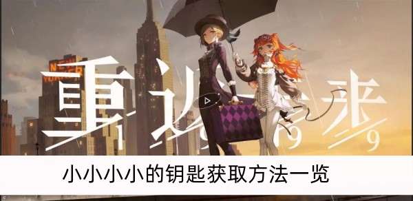 重返未来1999小小小小的钥匙获取方法一览