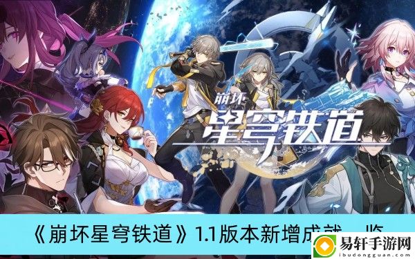 崩坏星穹铁道1.1版本新增成就一览