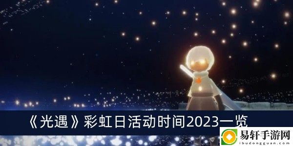 光遇彩虹日活动时间2023一览