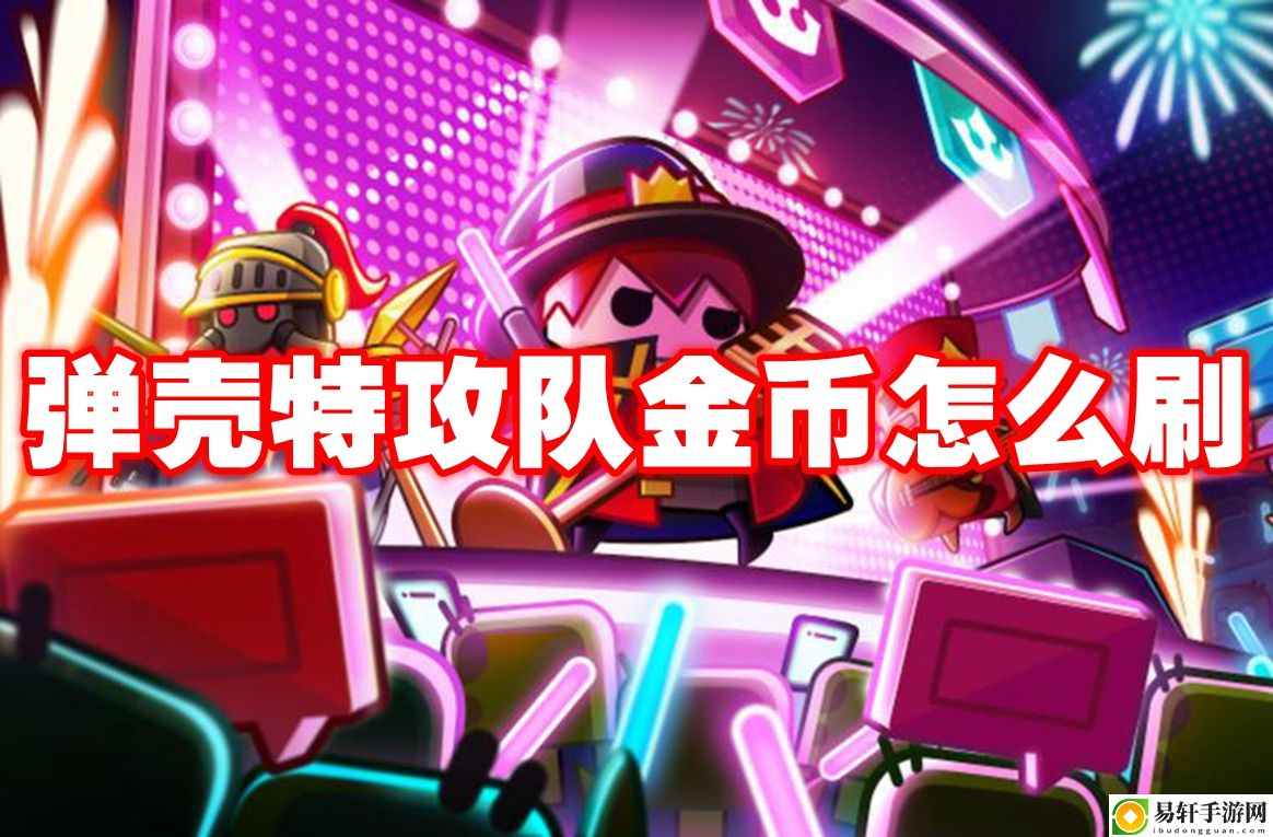 弹壳特攻队金币怎么刷 高分速刷怪策略总结