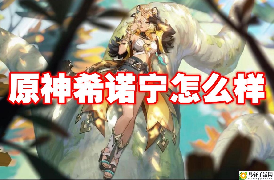 原神希诺宁怎么样 副本挑战有效技巧