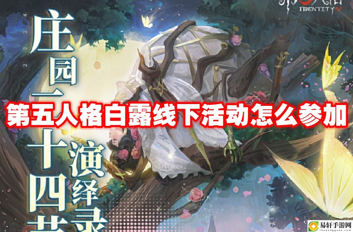 第五人格白露线下活动怎么参加 精准计算敌人位置