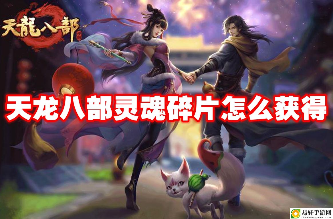 天龙八部灵魂碎片怎么获得 地图彩蛋触发与奖励获取技巧
