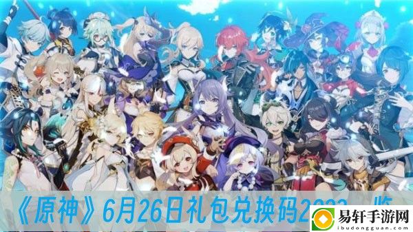 原神6月26日礼包兑换码2023一览