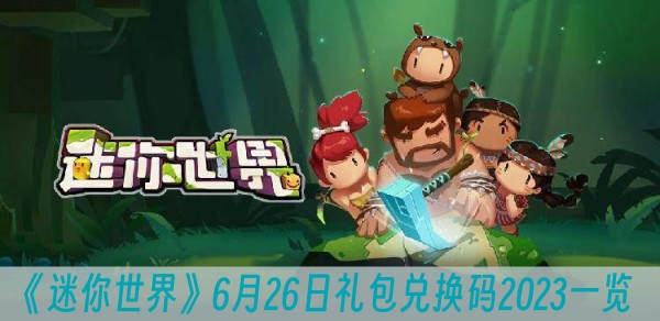 迷你世界6月26日礼包兑换码2023一览