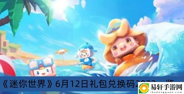 迷你世界6月12日礼包兑换码2023一览
