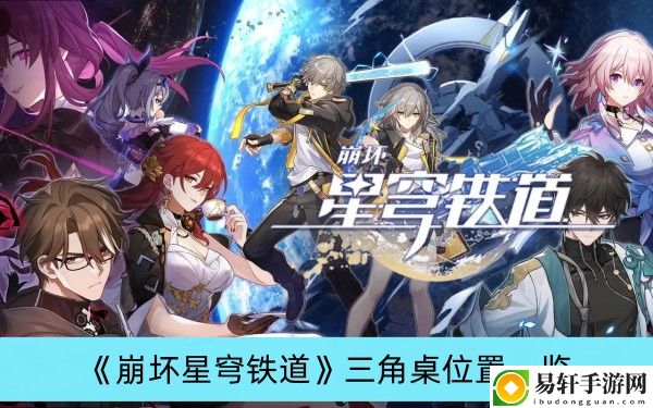 崩坏星穹铁道三角桌位置一览
