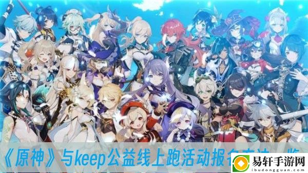 原神与keep公益线上跑活动报名方法一览