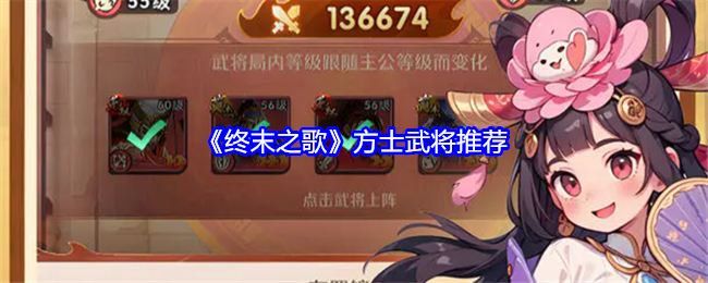 终末之歌方士武将推荐