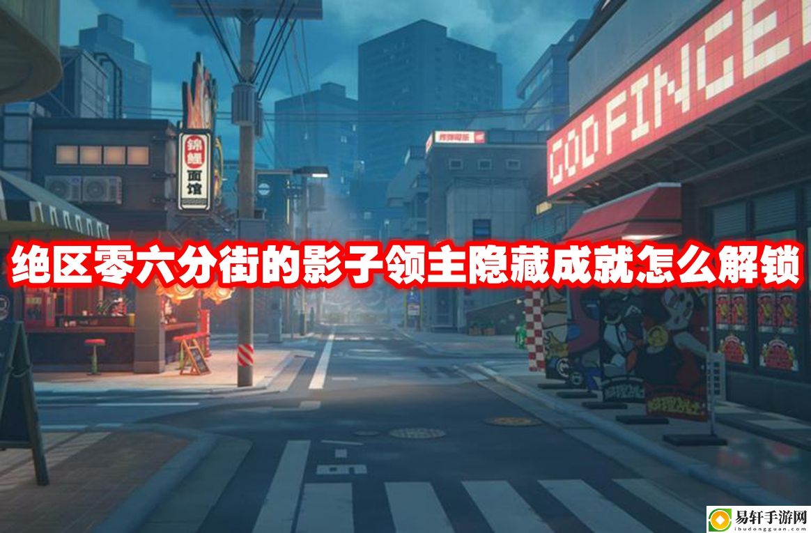 绝区零六分街的影子领主隐藏成就怎么解锁 以应对各种挑战