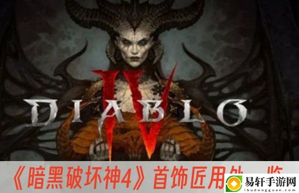 暗黑破坏神4首饰匠用处一览