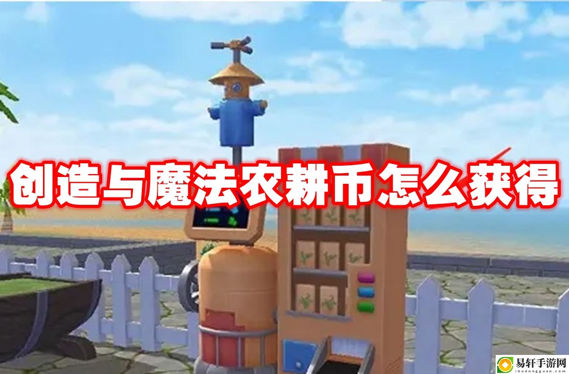 创造与魔法农耕币怎么获得 装备强化与镶嵌艺术，属性飙升不是梦