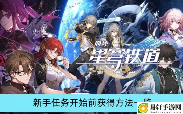 崩坏星穹铁道新手任务开始前获得方法一览