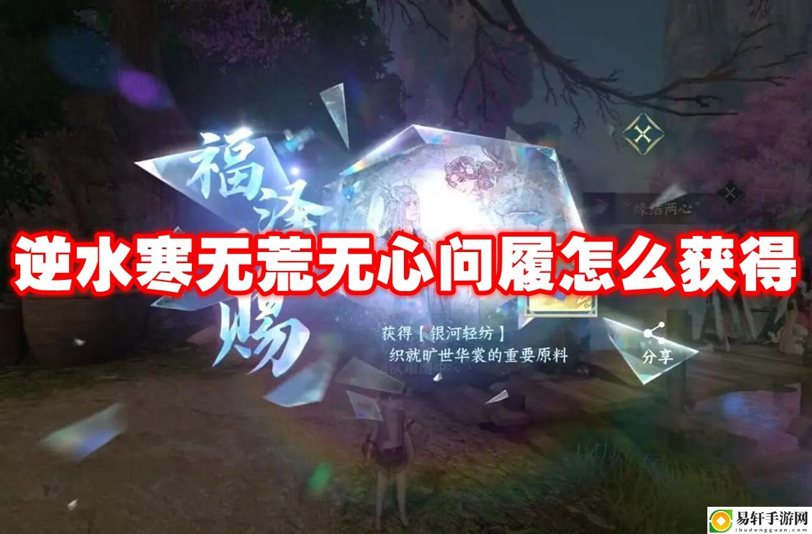 逆水寒无荒无心问履怎么获得 游戏内最强策略