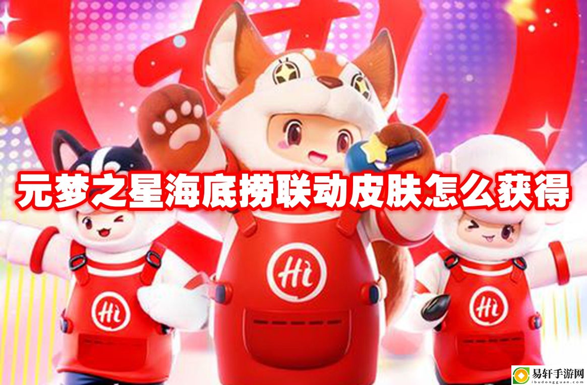 元梦之星海底捞联动皮肤怎么获得 稀有道具全获取全推荐