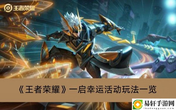 王者荣耀一启幸运活动玩法一览