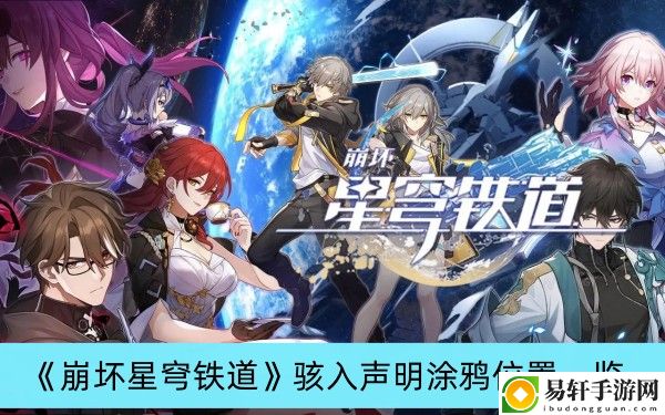 崩坏星穹铁道骇入声明涂鸦位置一览