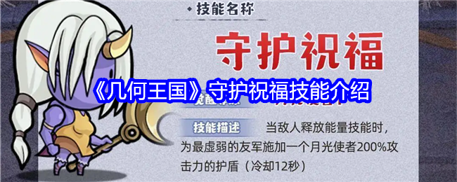 几何王国守护祝福技能介绍