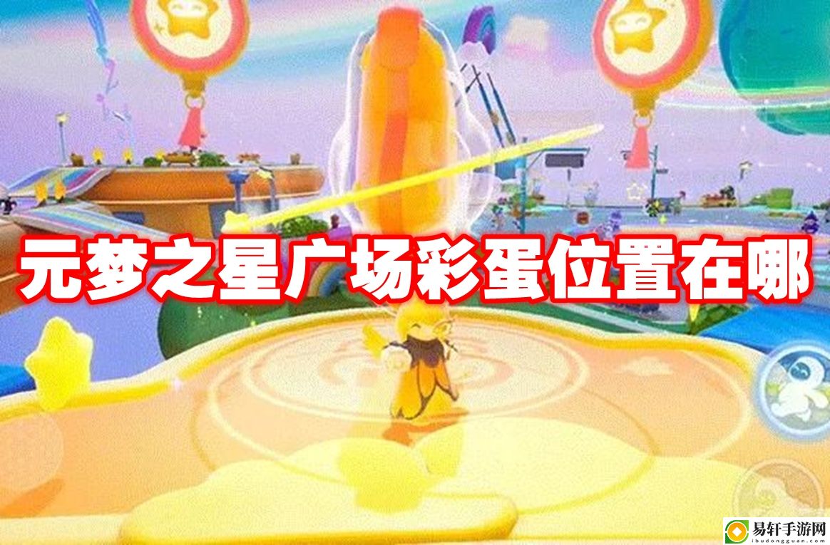 元梦之星广场彩蛋位置在哪 隐藏奖励获取全攻略