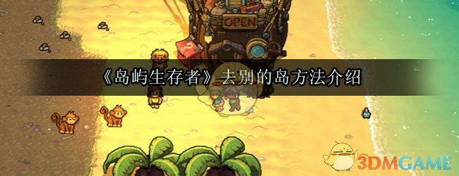 岛屿生存者去别的岛方法介绍