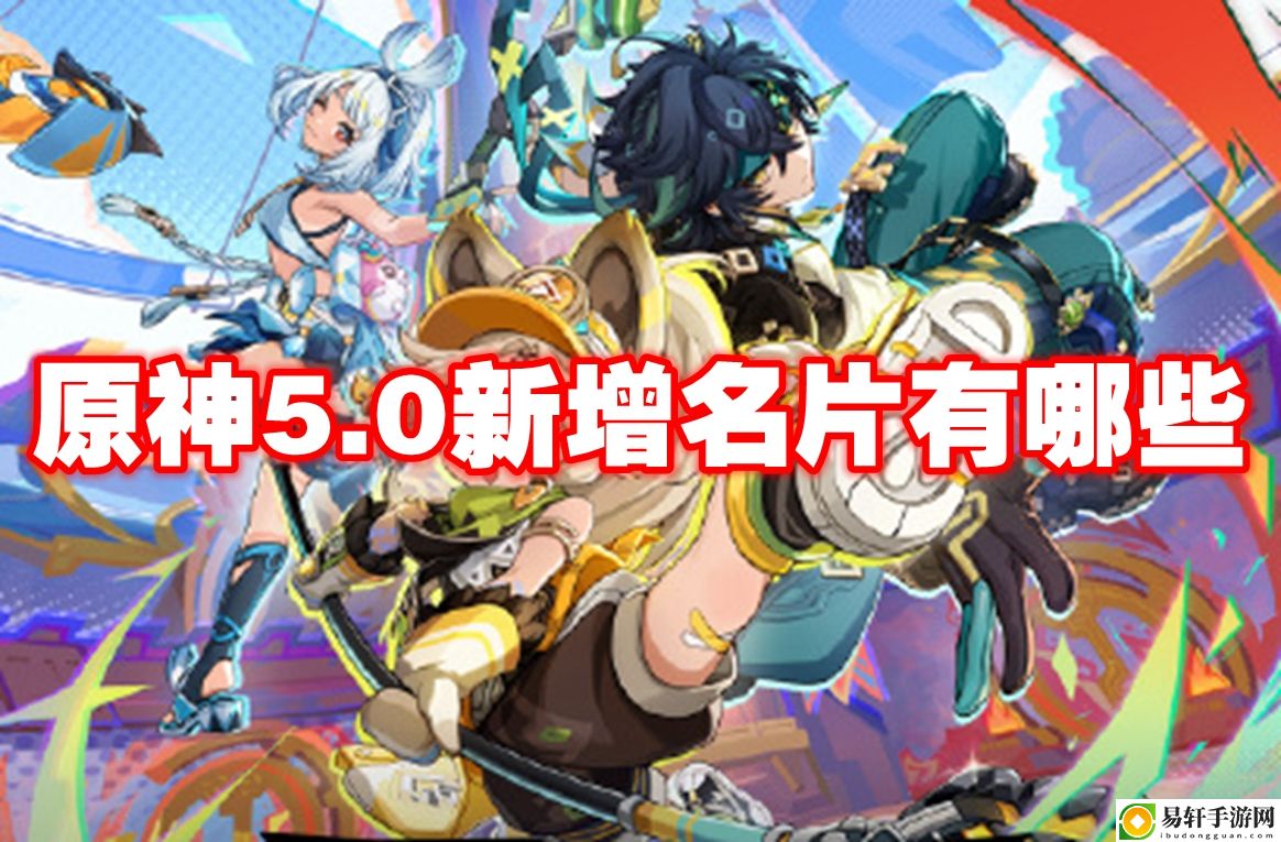 原神5.0新增名片有哪些 副本掉落装备分析