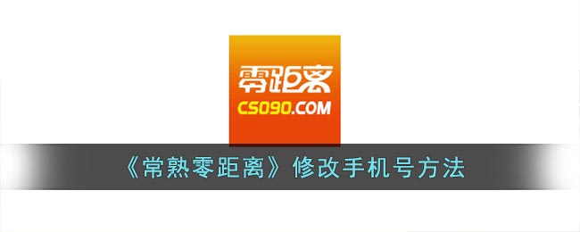 常熟零距离修改手机号方法