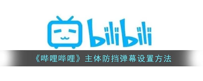 哔哩哔哩主体防挡弹幕设置方法