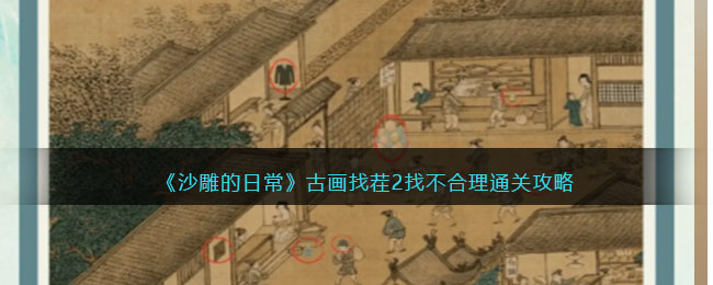 沙雕的日常古画找茬2找不合理通关攻略