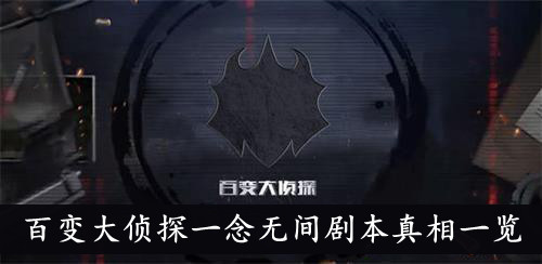 百变大侦探一念无间剧本真相一览