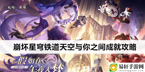 崩坏星穹铁道天空与你之间成就攻略：战斗风格与流派选择建议