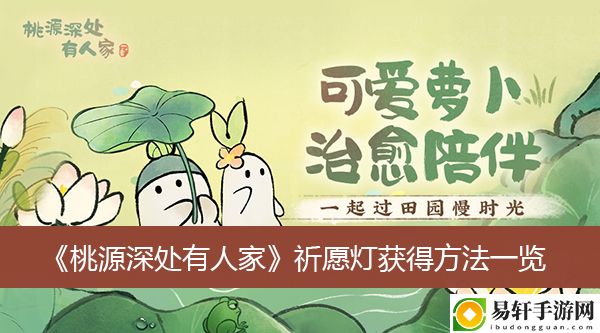 桃源深处有人家祈愿灯获得方法一览