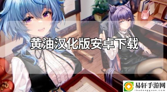  大型黄油手游网站ios：探索全新游戏乐趣的最佳平台