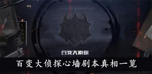 百变大侦探心墙剧本真相一览