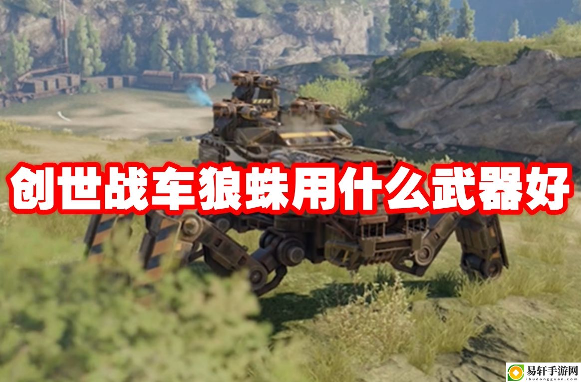 创世战车狼蛛用什么武器好 如何通过副本获取稀有装备？