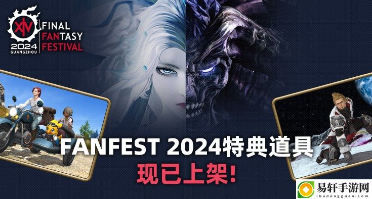 最终幻想14FANFEST2024特典道具贩售开启