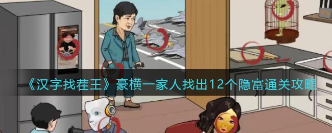 汉字找茬王豪横一家人找出12个隐富通关攻略