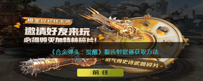 合金弹头：觉醒裂齿射锯器获取方法